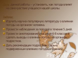 Цель данной работы – установить, как погода влияет на самочувствие учащихся наше