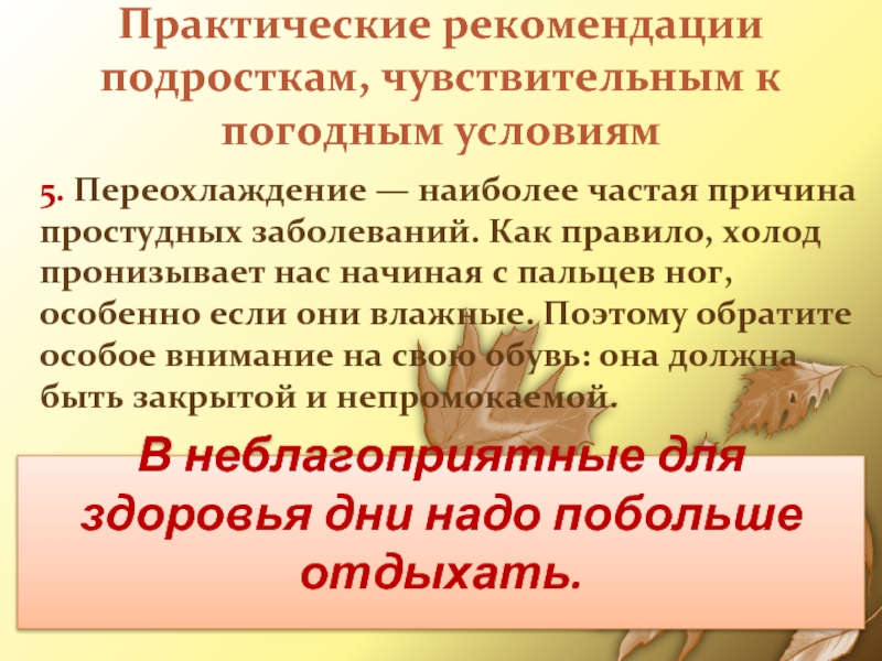 Практические рекомендации подросткам, чувствительным к погодным условиям5. Переохлаждение —