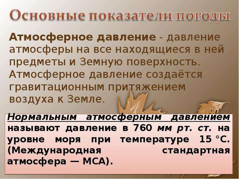 Влияние погоды на организм человека, слайд №5