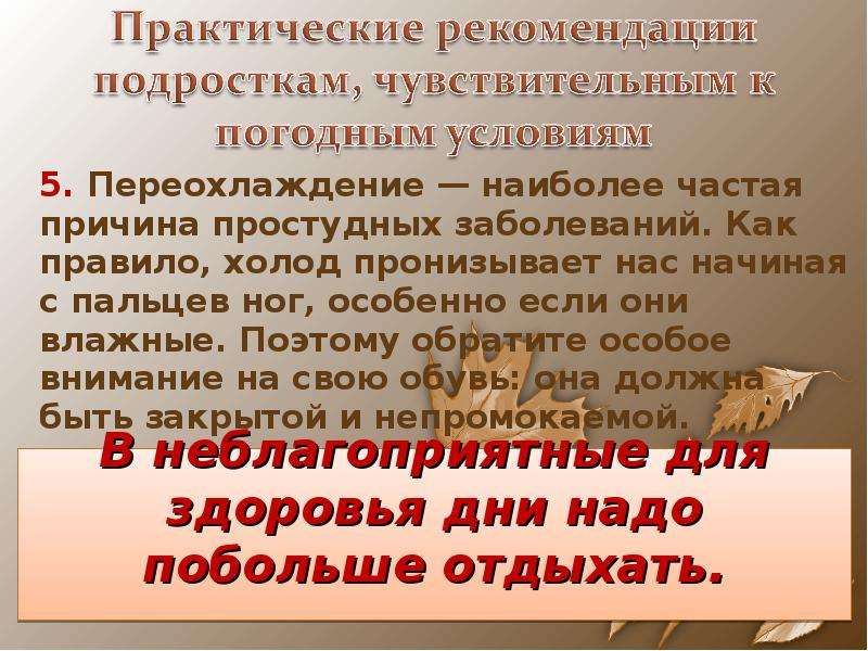 Влияние погоды на организм человека, слайд №22