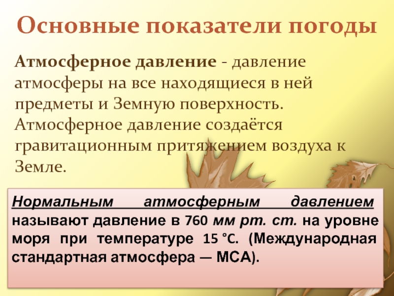 Основные показатели погодыАтмосферное давление - давление атмосферы на все находящиеся