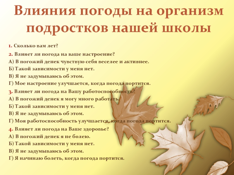 Влияния погоды на организм подростков нашей школы 1. Сколько
