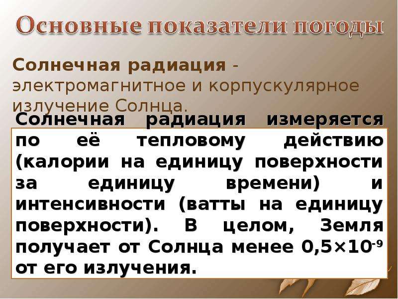 Влияние погоды на организм человека, слайд №8