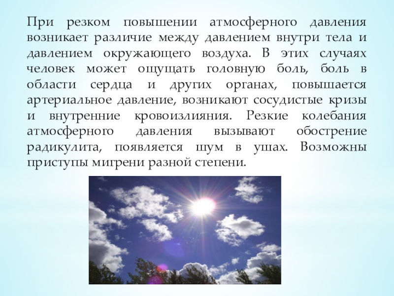 При резком повышении атмосферного давления возникает различие