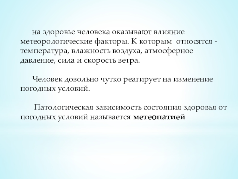на здоровье человека оказывают влияние метеорологические факторы.