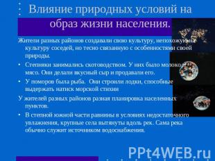 Влияние природных условий на образ жизни населения. Жители разных районов создав