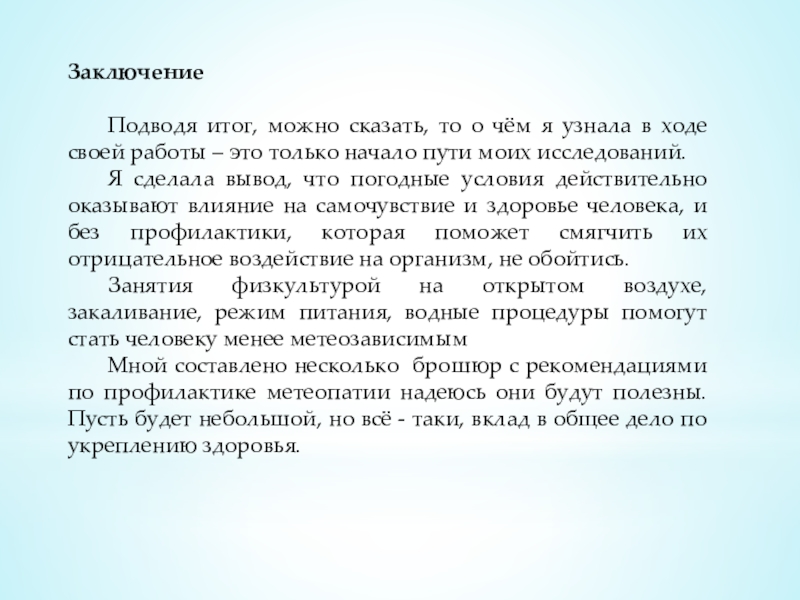 Заключение Подводя итог, можно сказать, то о чём