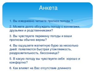 1. Вы ежедневно читаете прогноз погоды ? 2. Можете долго обсуждать погоду с к