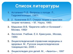 Астапенко П.Д., Вопросы о погоде. Л., Гидрометеоиздат. 1987г. 2. Казначеев В.