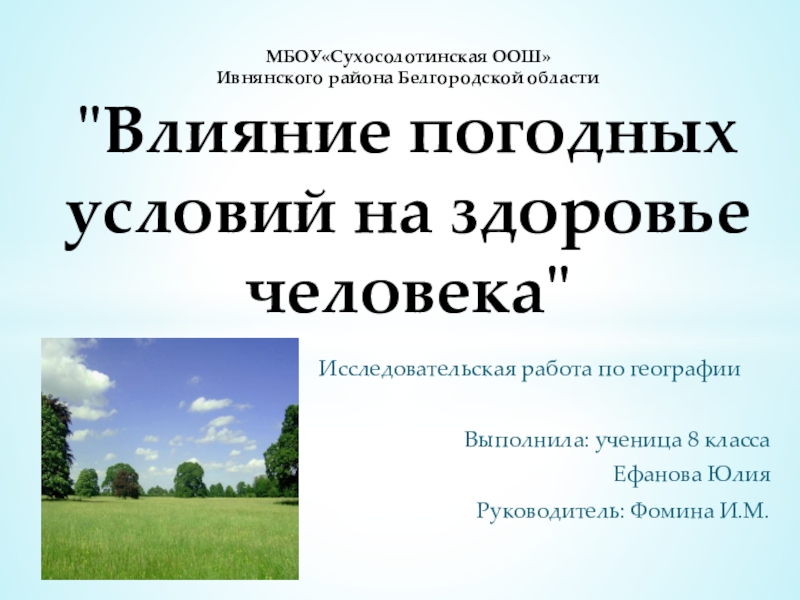 Исследовательская работа по географииВыполнила: ученица 8 классаЕфанова