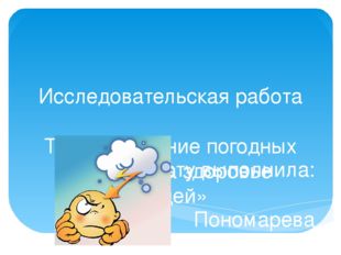Исследовательская работа Тема: «Влияние погодных условий на здоровье людей»