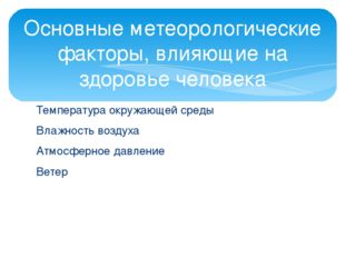 Температура окружающей среды Влажность воздуха Атмосферное давление Ветер Осн