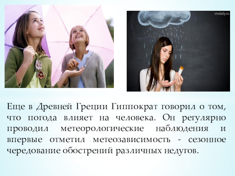 Еще в Древней Греции Гиппократ говорил о