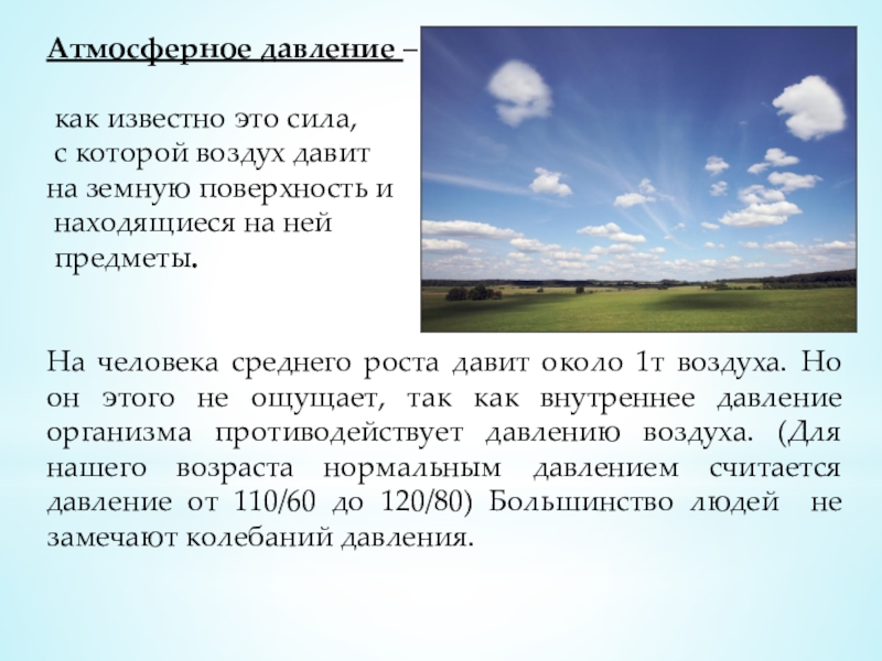 Атмосферное давление – как известно это сила,
