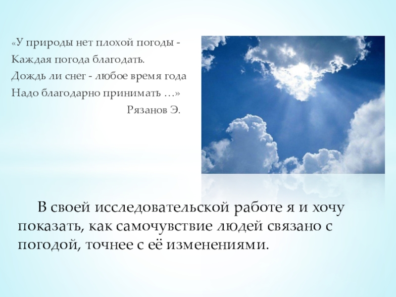 «У природы нет плохой погоды -Каждая погода