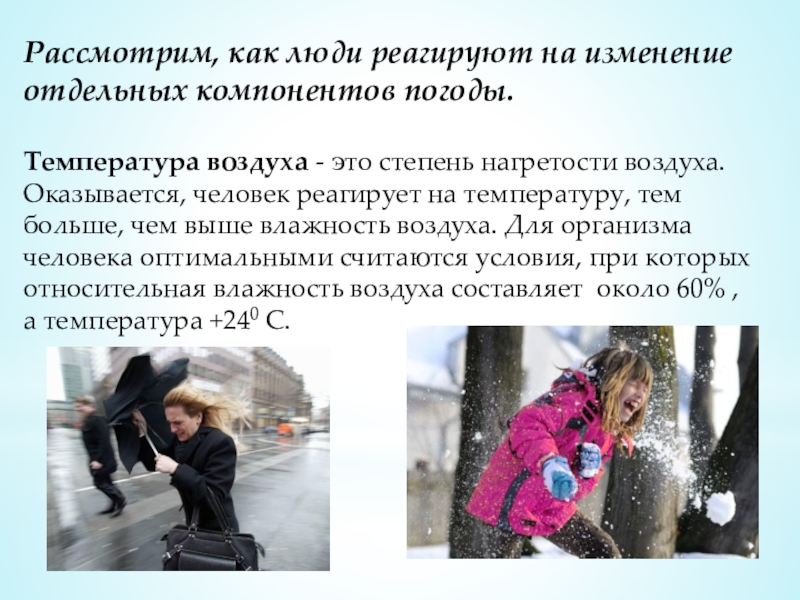 Рассмотрим, как люди реагируют на изменение отдельных