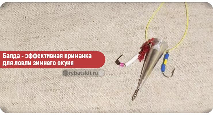 Рыболовная приманка балда