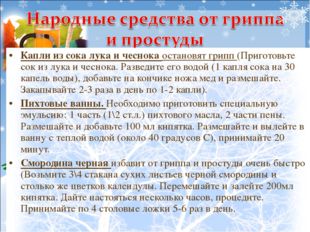 Капли из сока лука и чеснока остановят грипп (Приготовьте сок из лука и чесно