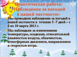 Мы проводили наблюдения за погодой в нашей местности в течение 5 -7 дней – с