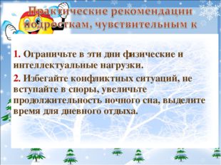 1. Ограничьте в эти дни физические и интеллектуальные нагрузки. 2. Избегайте