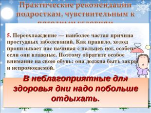 5. Переохлаждение — наиболее частая причина простудных заболеваний. Как прав