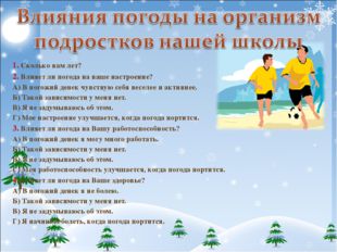 1. Сколько вам лет? 2. Влияет ли погода на ваше настроение? А) В погожий дене