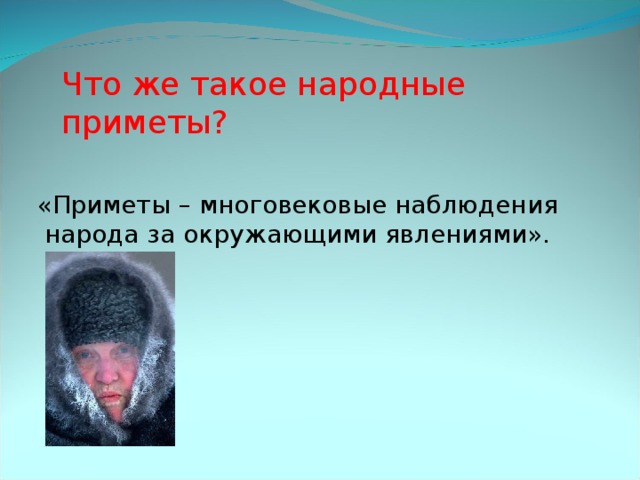 Что же такое народные приметы? «Приметы – многовековые наблюдения народа за окружающими явлениями».