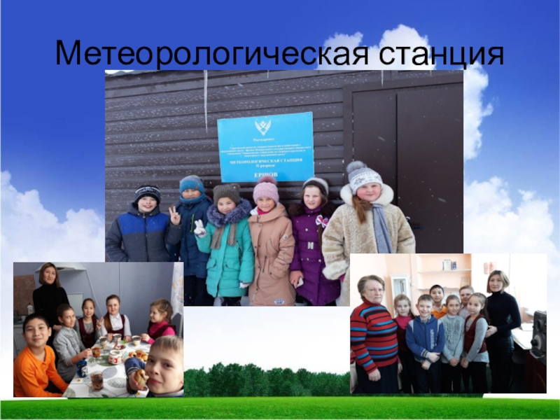 Метеорологическая станция