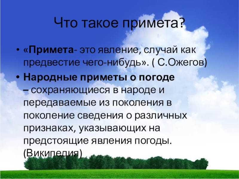 Что такое примета?«Примета- это явление, случай как