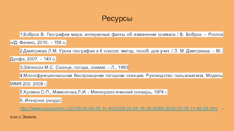 Ресурсы1.Бобров В. География мира: интересные факты об