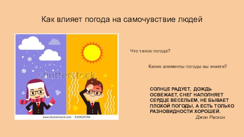 Как влияет погода на самочувствие людей?Что такое