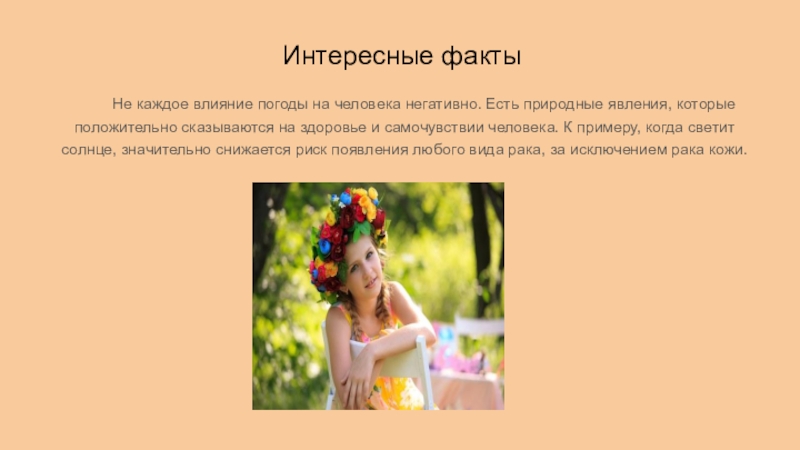 Интересные факты Не каждое