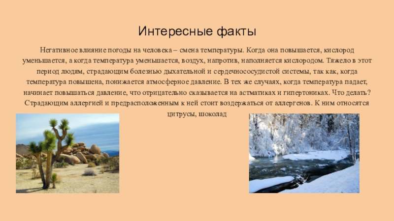 Интересные фактыНегативное влияние погоды на человека –