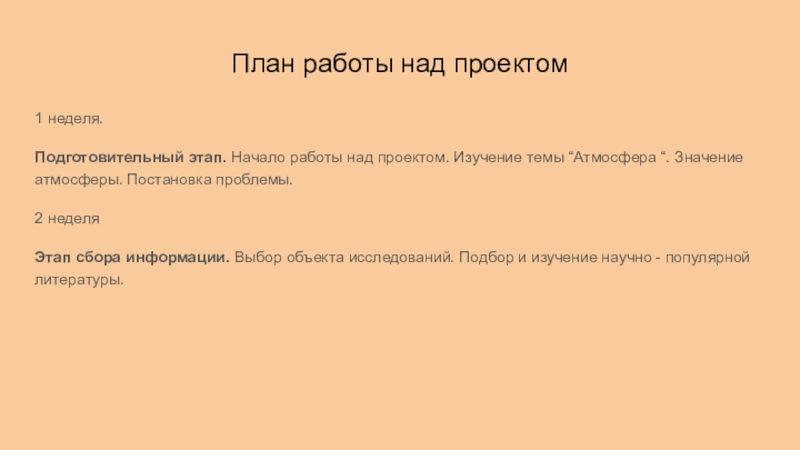 План работы над проектом1 неделя.Подготовительный этап. Начало