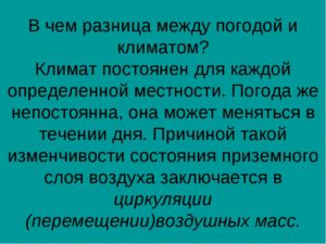 Климат и погода — чем отличаются эти понятия?
