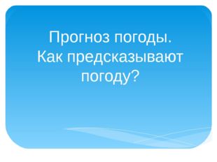 Прогноз погоды. Как предсказывают погоду?