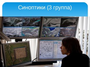 Синоптики (3 группа)