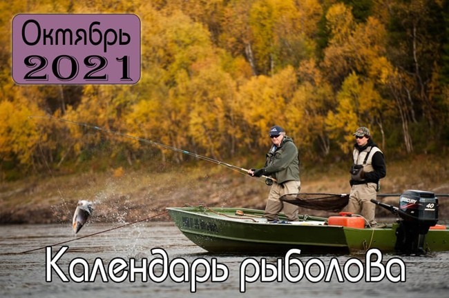 ОКТЯБРЬ 2021 Календарь рыболова
