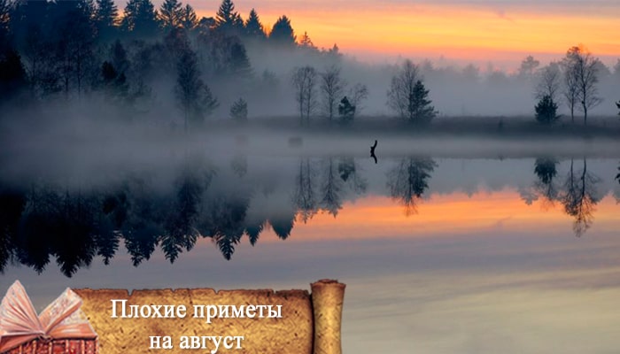 плохие приметы в августе