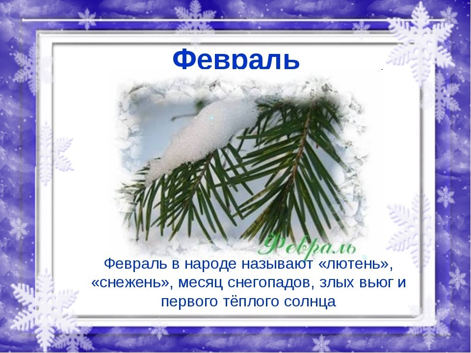 Народные приметы на февраль 2021 года