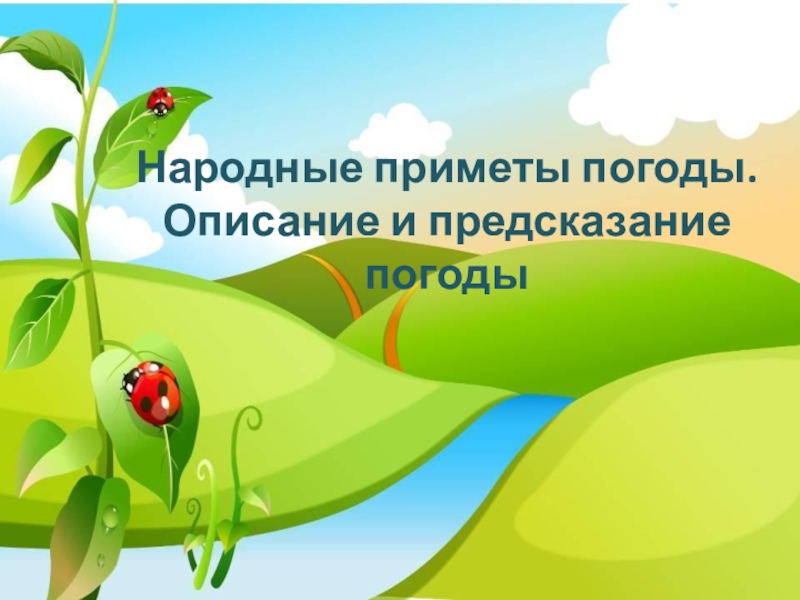 Народные приметы погоды.Описание и предсказание погоды