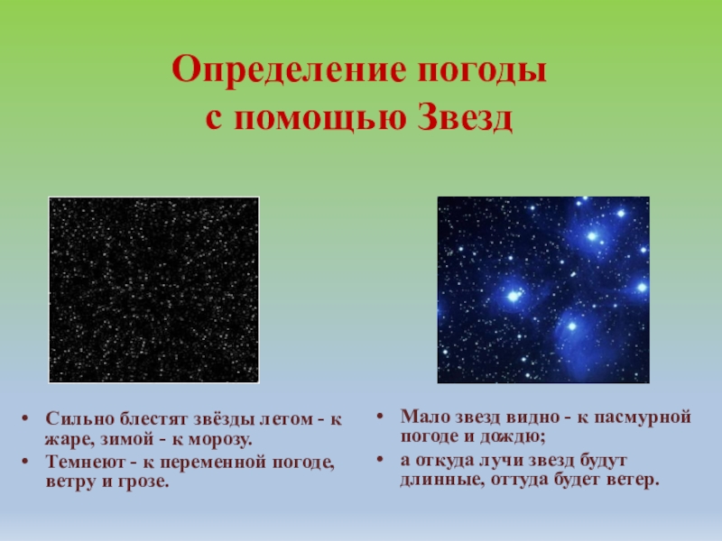 Определение погоды с помощью ЗвездСильно блестят звёзды летом