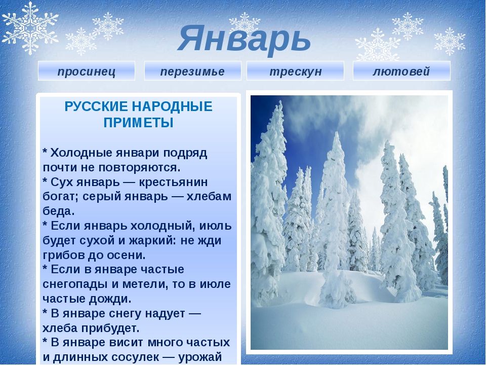 Календарь народных примет на январь – 4