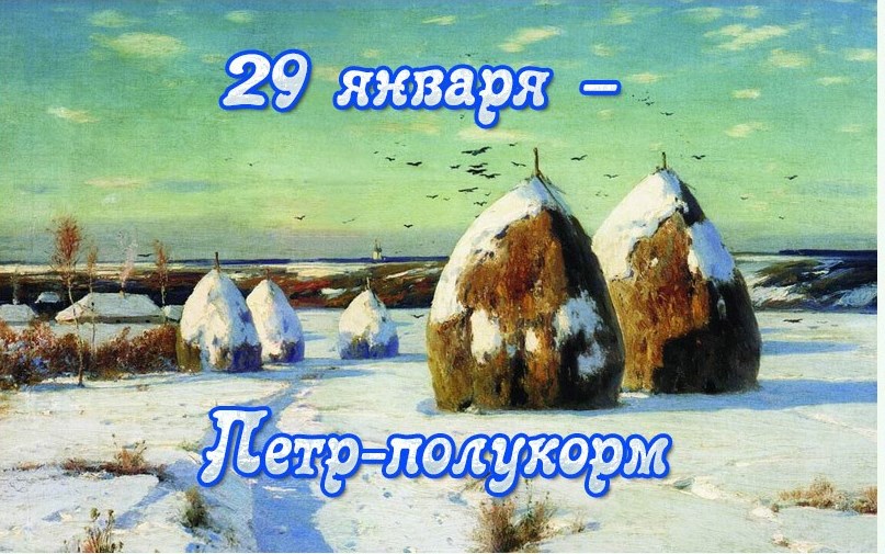 Календарь народных примет на январь – 24