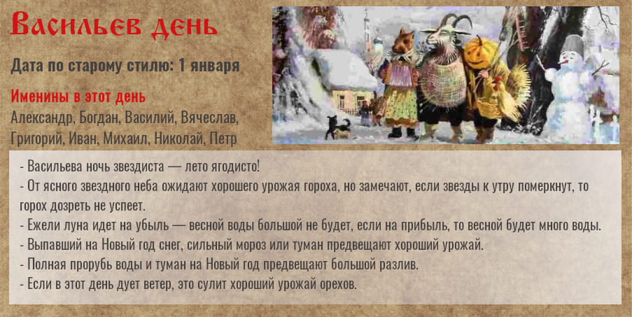 14 января — Старый Новый год, Васильев день