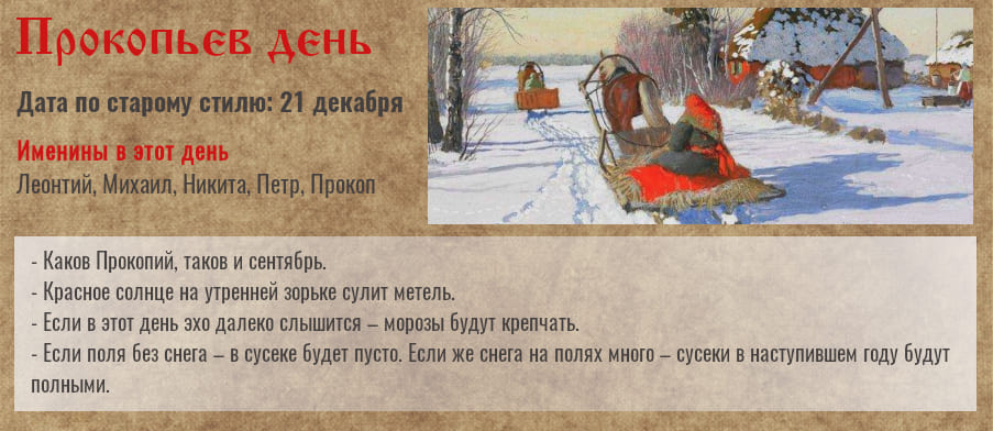 3 января — Прокопьев день