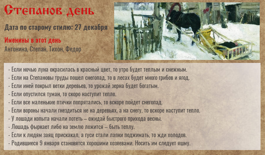 9 января — Степанов день