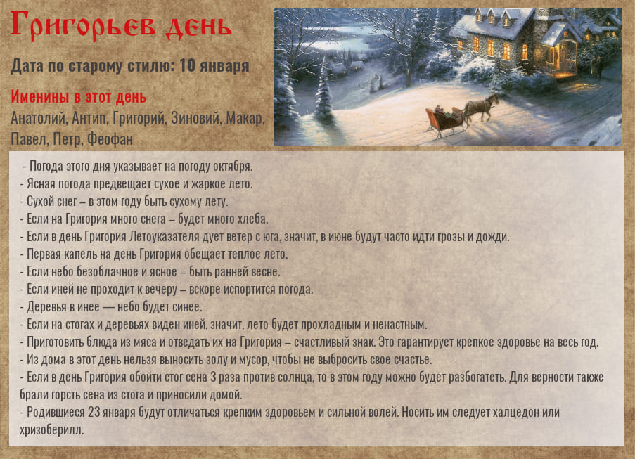 23 января — Григорьев день