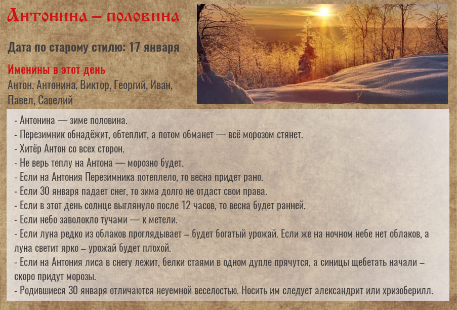 30 января — Антоний — Перезимник