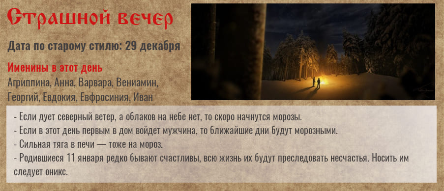 11 января — Страшной вечер